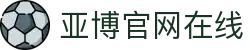 亚博官网在线|亚博168体育_亚博真人版注册游戏登录入口线上网址下载欢迎您